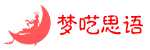 梦呓思语